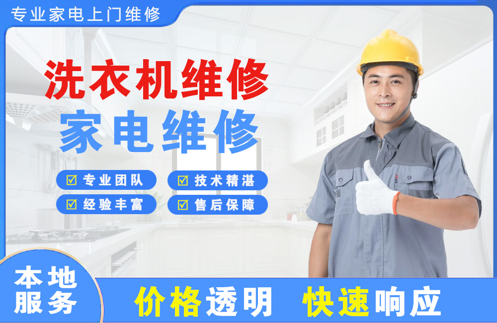 巴彦淖尔洗衣机维修