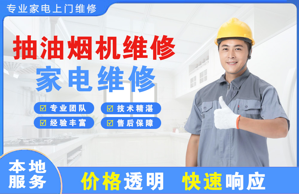 巴彦淖尔抽油烟机维修