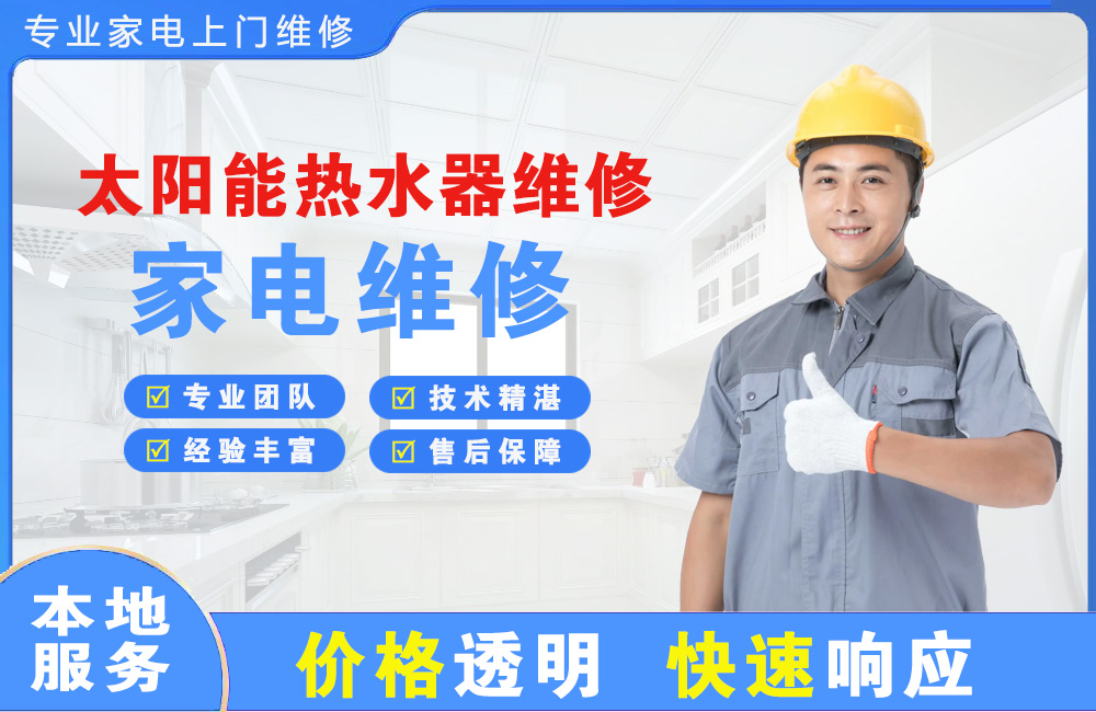 巴彦淖尔太阳能热水器维修